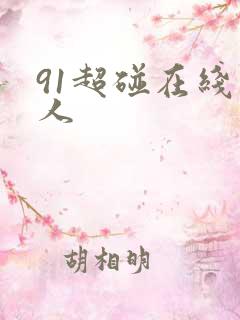 91超碰在线成人