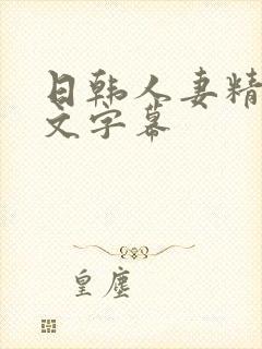 日韩人妻精品中文字幕