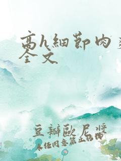 高h细节肉爽文全文