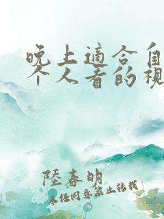 晚上适合自己一个人看的视频