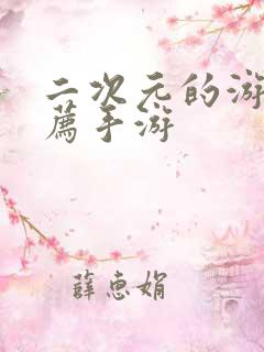 二次元的游戏推荐手游