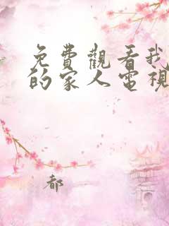 免费观看我最爱的家人电视剧