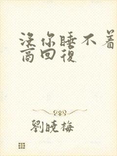 没你睡不着高情商回复