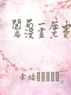 开局一座山红雨篇漫画免费观看全集