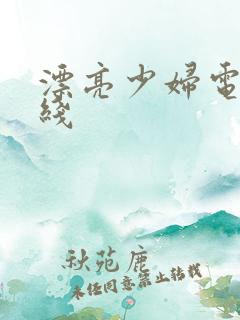 漂亮少妇电影在线