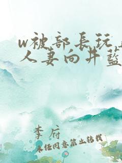 w被部长玩弄的人妻向井蓝在线看