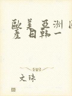 欧美 亚洲 国产 日韩一