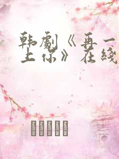 韩剧《再一次爱上你》在线观看