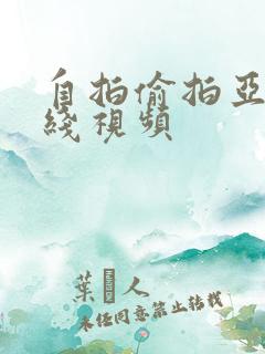 自拍偷拍亚洲在线视频