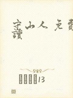 守山人 免费阅读
