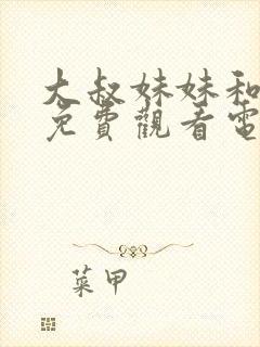 大叔妹妹和闺蜜免费观看电视剧