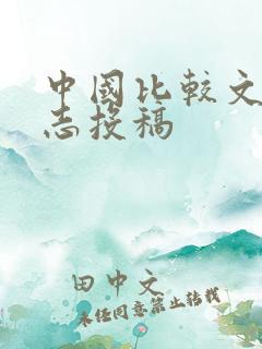 中国比较文学杂志投稿