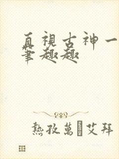 直视古神一整年笔趣趣