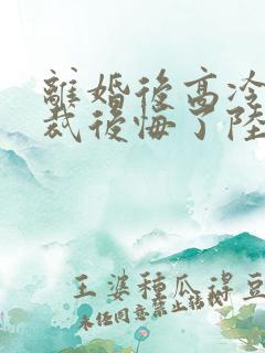 离婚后高冷女总裁后悔了陆尘 离婚后高冷女总裁后悔了陆尘