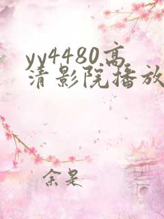 yy4480高清影院播放器