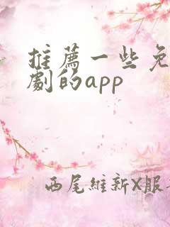 推荐一些免费看剧的app