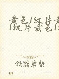 黄色1级片黄色1级片黄色1级片黄色1