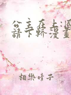 公主在上:国师请下轿漫画在线观看免费