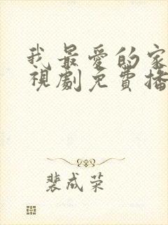 我最爱的家人电视剧免费播放
