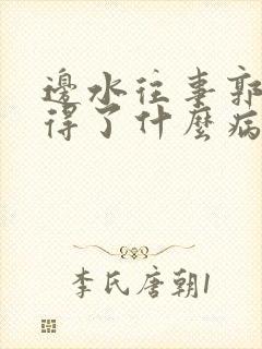 边水往事郭立民得了什么病