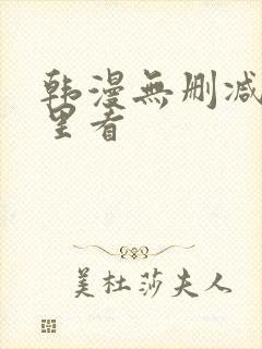 韩漫无删减在哪里看