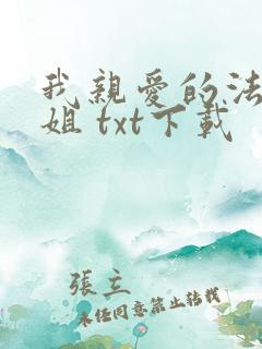 我亲爱的法医小姐 txt下载