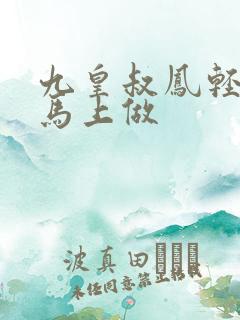九皇叔凤轻尘在马上做
