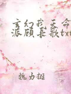 玄幻我天命大反派顾长歌txt