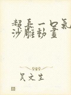 超长一口气看完沙雕动画