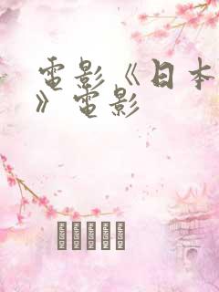 电影《日本人妻》电影