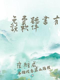 免费听书有声小说软件