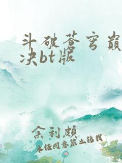 斗破苍穹巅峰对决bt版