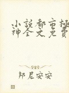 小说都市极品医神全文免费阅读全文
