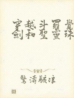 穿越斗罗觉醒魔剑和圣灵珠武魂的小说