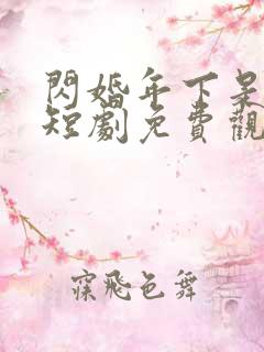 闪婚年下是总裁短剧免费观看