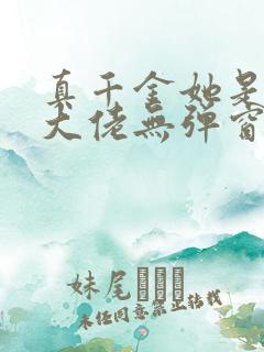 真千金她是全能大佬无弹窗阅读