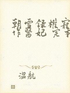 朝雪录权宠之仵作医妃 完本