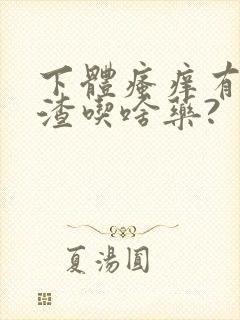 下体瘙痒有豆腐渣吃啥药?