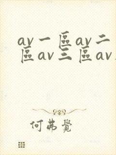 av一区av二区av三区av在线观看