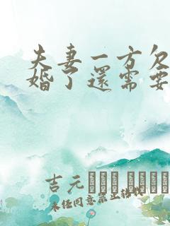 夫妻一方欠债离婚了还需要负责任吗