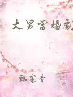 大男当婚剧情