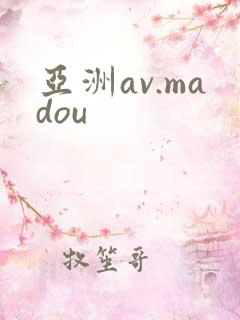 亚洲av.madou