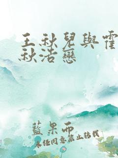 王秋儿与霍雨浩秋浩恋