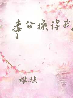 老公操得我爽死了