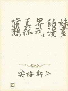 修真界的妹子都想抓我漫画免费阅读下拉