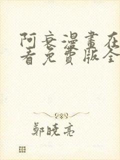 阿衰漫画在线观看免费版全集下拉