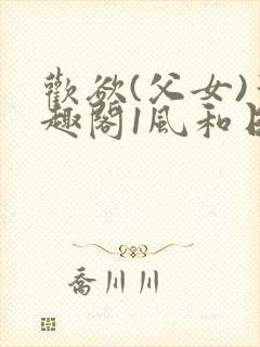 欢欲(父女)笔趣阁1风和日丽