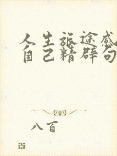 人生旅途感悟致自己精辟句子
