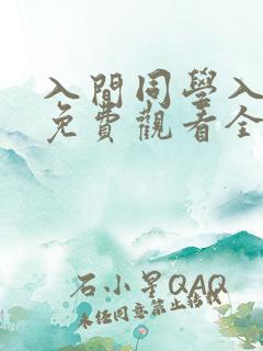 入间同学入魔了免费观看全集