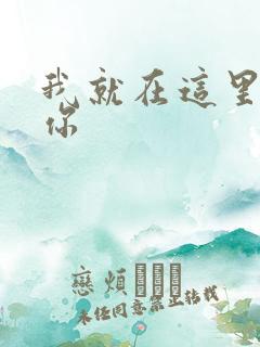 我就在这里要了你